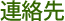 連絡先 - Direct Email Form
