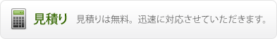 見積り